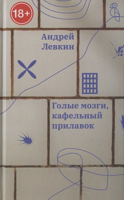 

Голые мозги, кафельный прилавок