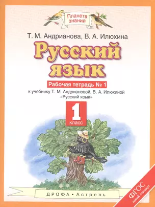 Русский язык: рабочая тетрадь №1: к учебнику Т.М. Андриановой, В.А. Илюхиной: "Русский язык" 1 класс. (ФГОС) — 7579319 — 1