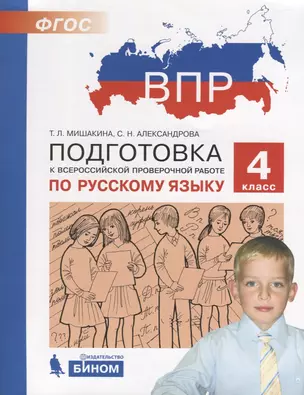 Подготовка к Всероссийской проверочной работе по русскому языку. 4 класс. ФГОС — 7691128 — 1