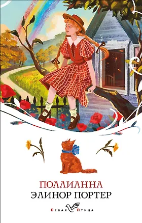 Книга Поллианна (Элинор Портер)