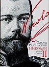Книга Николай II: Жизнь и смерть (Эдвард Радзинский) — 1