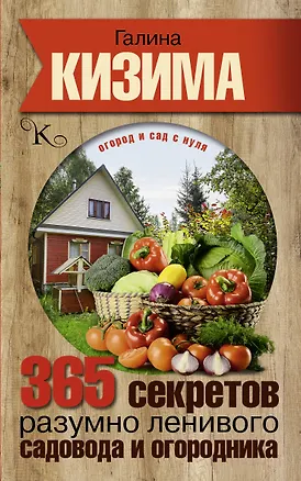 Книга 365 секретов разумно ленивого садовода и огородника (Галина Кизима)