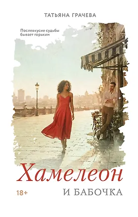 Книга Хамелеон и бабочка (Татьяна Грачева)