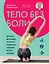 Тело без боли. Где искать дисфункцию, как вернуть подвижность и включить ресурсы организма — 3177276 — 1