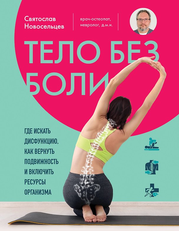 Книга Тело без боли. Где искать дисфункцию, как вернуть подвижность и включить ресурсы организма (Святослав Новосельцев) — 1