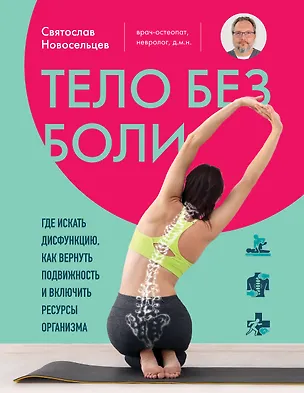 Книга Тело без боли. Где искать дисфункцию, как вернуть подвижность и включить ресурсы организма (Святослав Новосельцев)