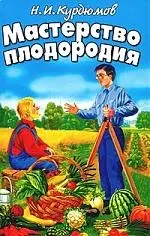 Мастерство плодородия — 2119607 — 1