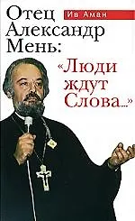 Отец Александр Мень:Люди ждут Слова...