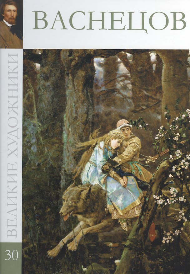 Книга Великие художники. Том 30. Васнецов (С. Королёва) — 1