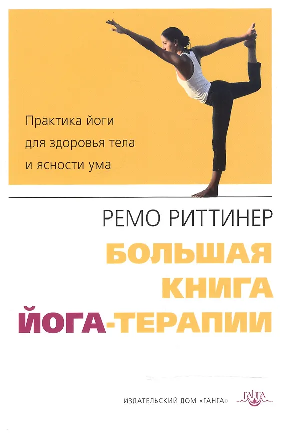 Книга Большая книга йога-терапии. Практика йоги для здоровья тела и ясности ума (Ремо Риттинер) — 1