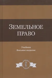 Земельное право. Учебник