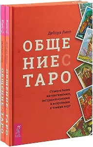 Общение с Таро (комплект из 2 книг)