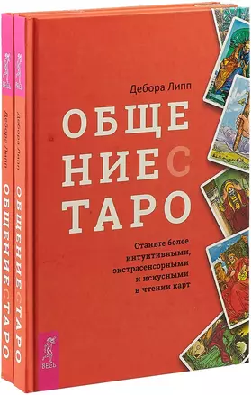 Общение с Таро (комплект из 2 книг) — 2726559 — 1