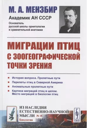 Миграции птиц с зоогеографической точки зрения: Научно-популярный очерк — 2823373 — 1