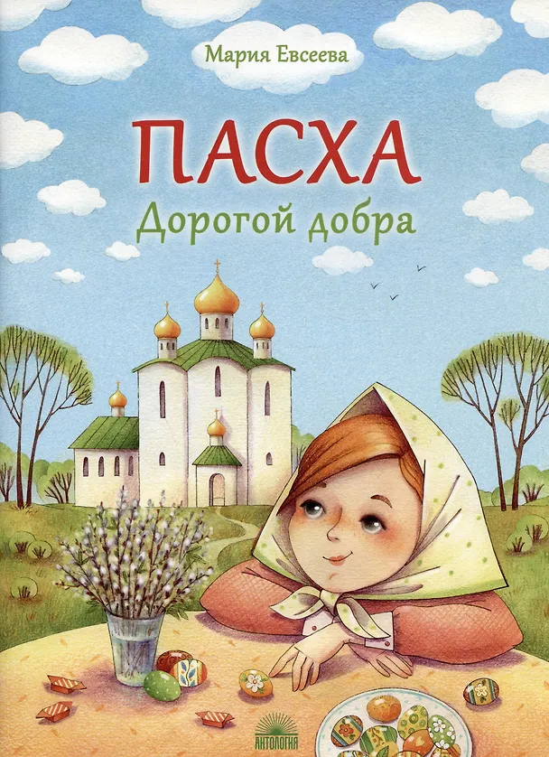 Книга Пасха. Дорогой добра (Мария Евсеева) — 1