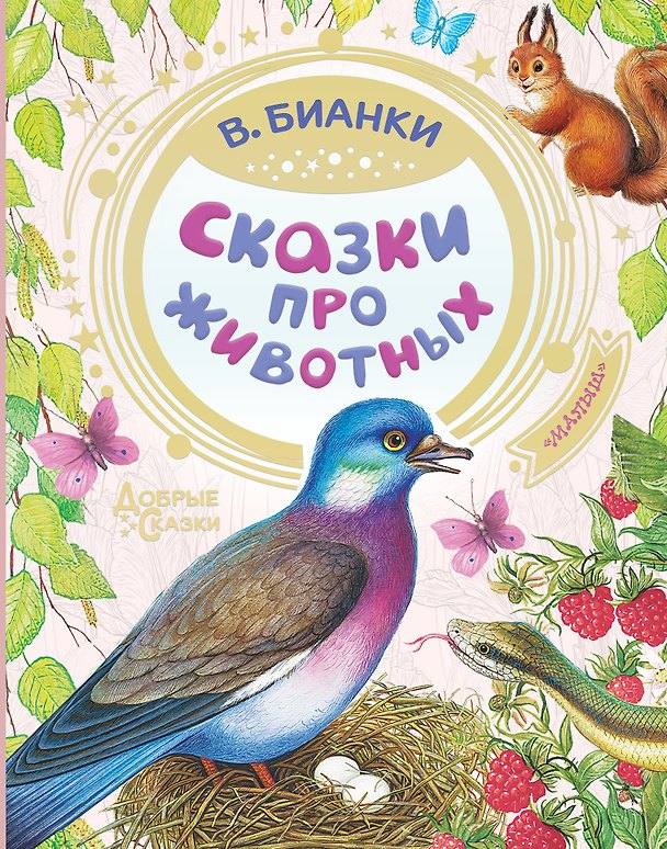 Книга Сказки про животных (Виталий Бианки) — 1