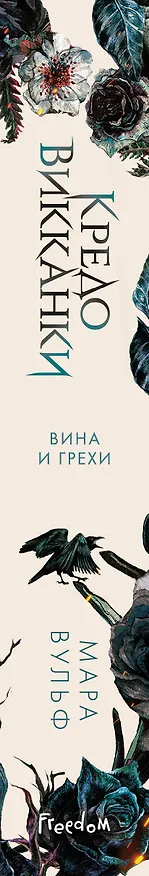 Книга Кредо викканки. Вина и грехи (#2) (Мара Вульф) — 5
