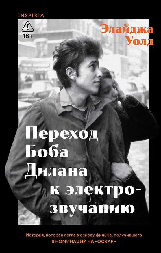 Книга Переход Боба Дилана к электрозвучанию (Элайджа Уолд) — 1