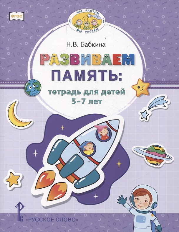 Книга Развиваем память. Тетрадь для детей 5-7 лет. (Наталия Бабкина) — 1