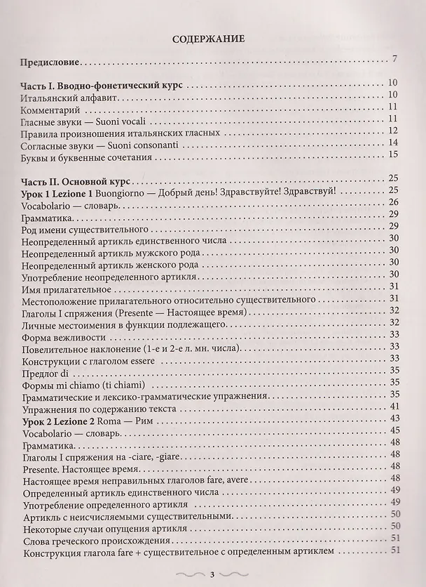 Книга Итальянский язык. Практический курс с ключами (Людмила Петрова) — 6