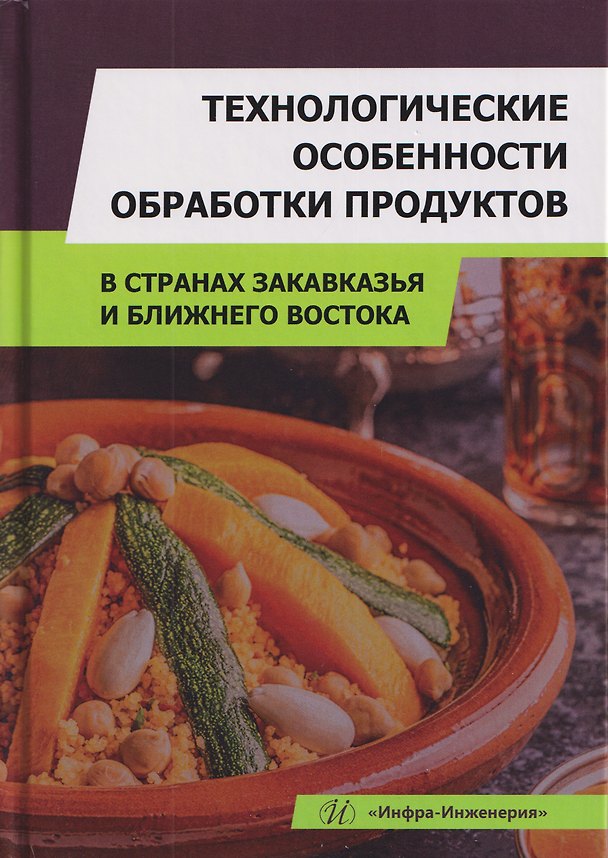 Книга Технологические особенности обработки продуктов в странах Закавказья и Ближнего Востока (Алла Кузнецова, Людмила Кушнаренко, Наталья Чеснокова) — 1