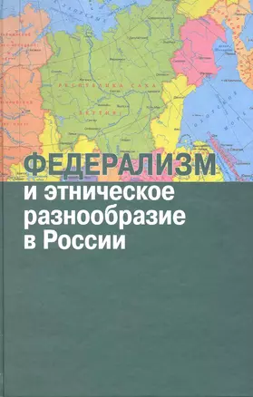 Федерализм и этническое разнообразие в Росии : Сб.ст. — 2220551 — 1