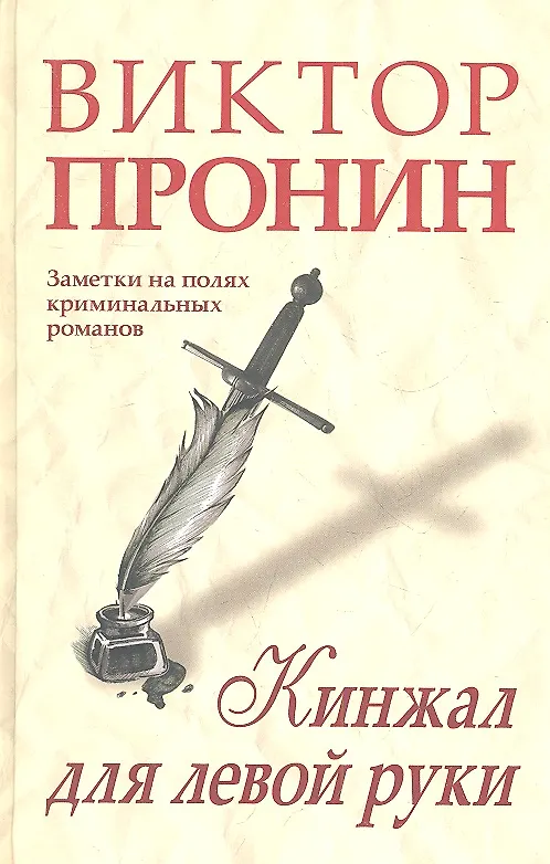 Книга Кинжал для левой руки. Заметки на полях криминальных романов (Виктор Пронин) — 1