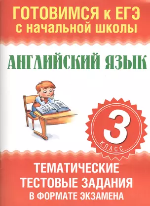 Английский язык. Тематические тестовые задания в формате экзамена. 3 класс — 2404537 — 1