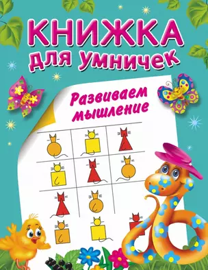 КнижкаДляУмничек Развиваем мышление — 2463946 — 1