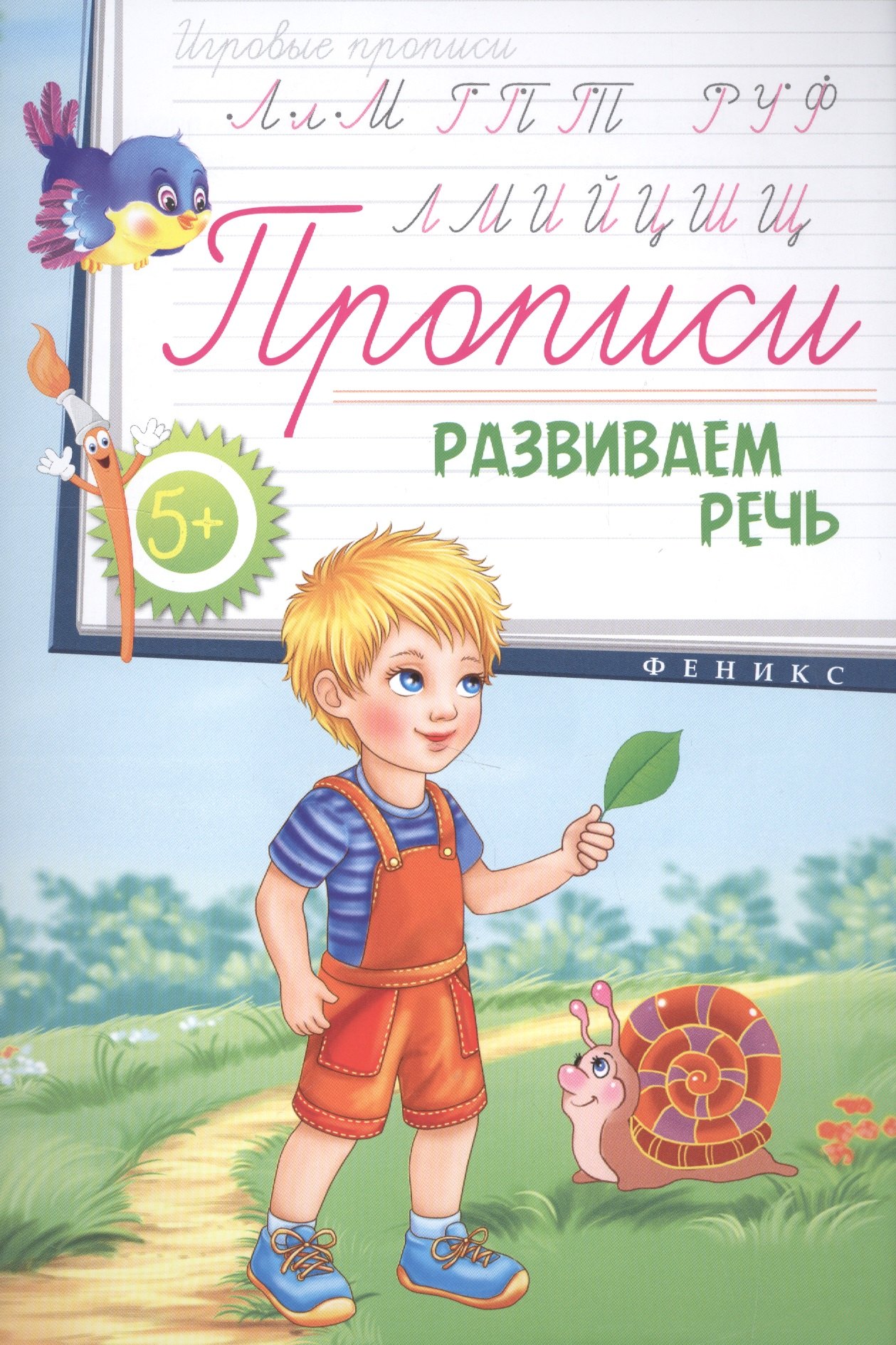 

Прописи: развиваем речь 5+