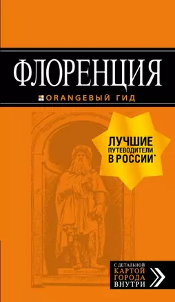 Флоренция: путеводитель + карта. 4-е изд., испр. и доп. — 2645081 — 1