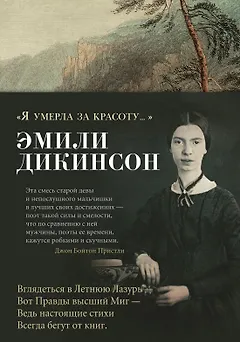 "Я умерла за красоту..."