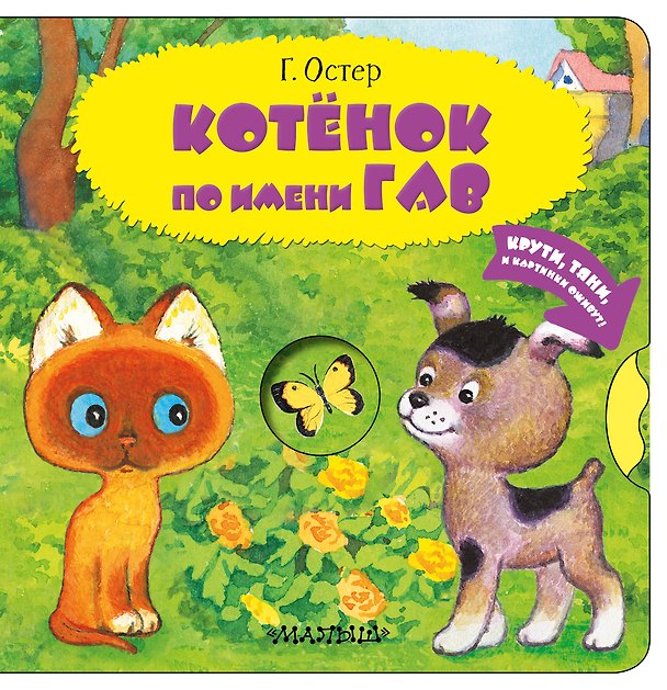 Книга Котенок по имени Гав. Одни неприятности (Григорий Остер) — 1