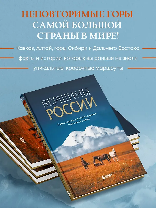 Книга Вершины России. Самые красивые и величественные горы нашей страны (Николай Высоковский) — 8