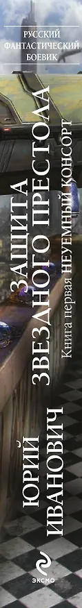 Книга Защита Звездного Престола: роман.  Кн. 1. Неуемный консорт (Юрий Иванович) — 3