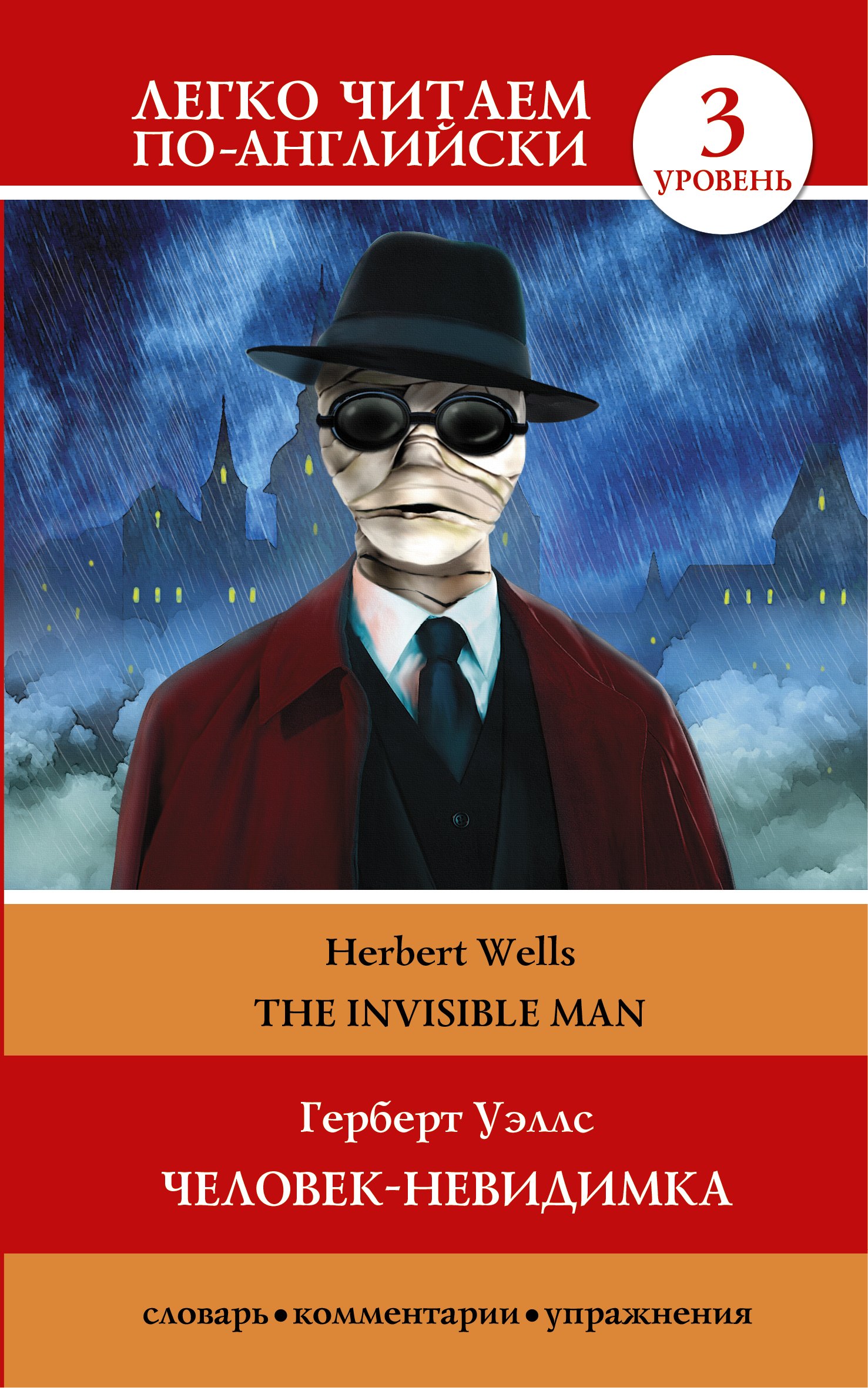 

Человек-невидимка=The invisible man