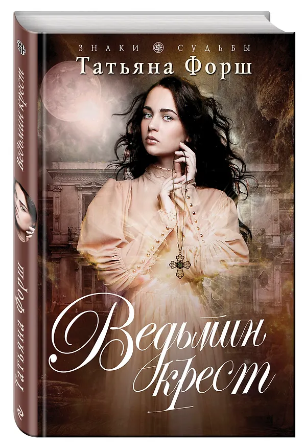 Книга Ведьмин крест (Татьяна Форш) — 4
