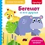 Fisher Price. Бегемот и его друзья — 2677207 — 1