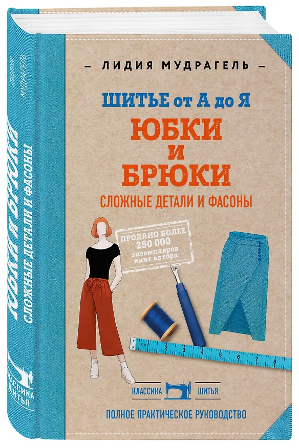 Книга Шитье от А до Я. Юбки и брюки. Сложные детали и фасоны. Полное практическое руководство (Лидия Мудрагель) — 4