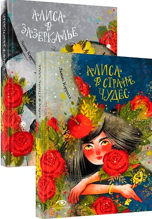 Книга Комплект «Приключения Алисы: две сказки для больших и маленьких» (комплект из 2 книг) (Льюис Кэрролл)