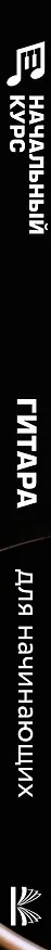 Книга Гитара для начинающих. Пошаговый иллюстрированный самоучитель (Л. Шаронова) — 3