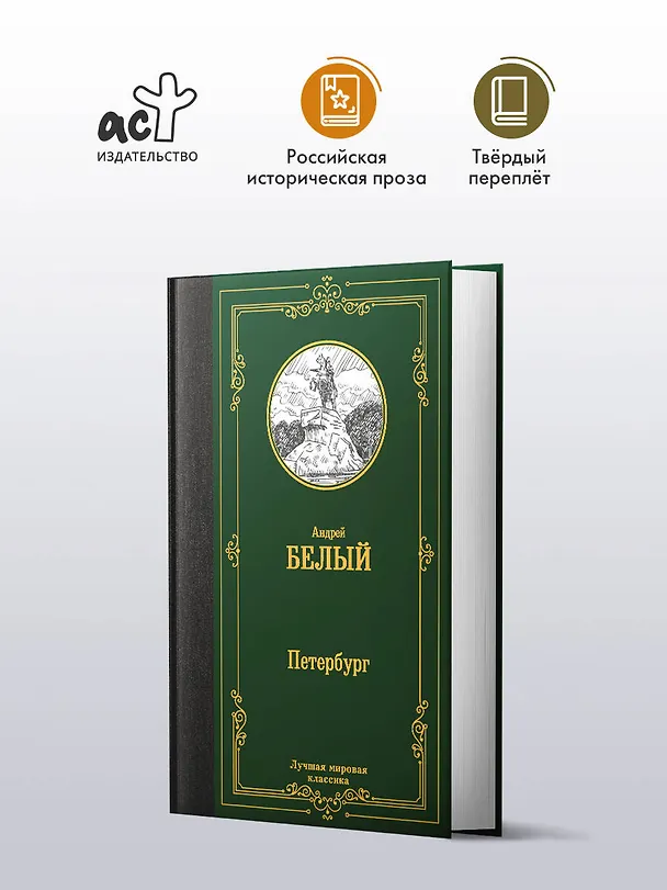 Книга Петербург (Андрей Белый) — 5