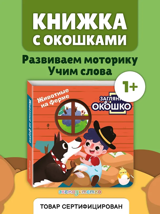 Книга Загляни в окошко! Животные на ферме () — 6