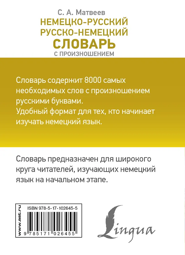 Книга Немецко-русский. Русско-немецкий словарь с произношением (Сергей Матвеев) — 2