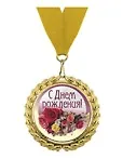 Медаль подарочная С днем рождения (med01-134) 2307074