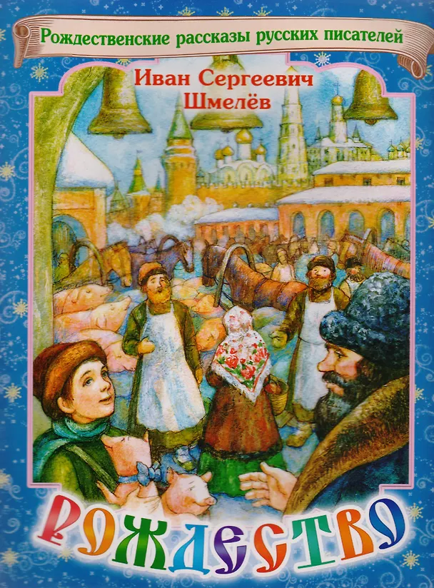 Книга Рождество (Иван Шмелев) — 2