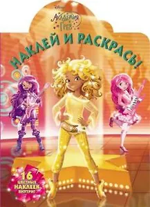 Академия Грез. НР № 17052. Наклей и раскрась!