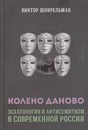 Колено Даново. Эсхатология и антисемитизм в современной России — 2603316 — 1