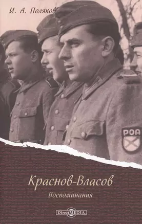 Краснов - Власов. Воспоминания — 2727549 — 1