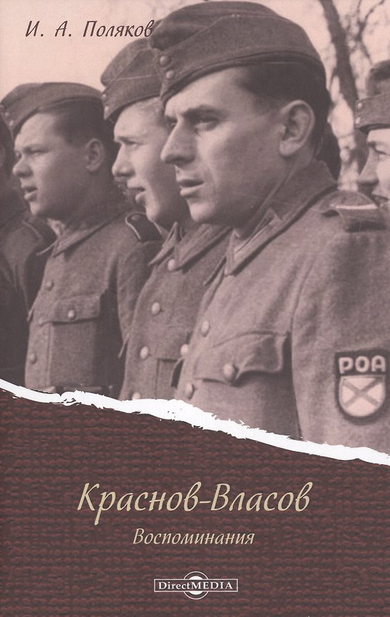 Книга Краснов - Власов. Воспоминания (Иван Поляков) — 1